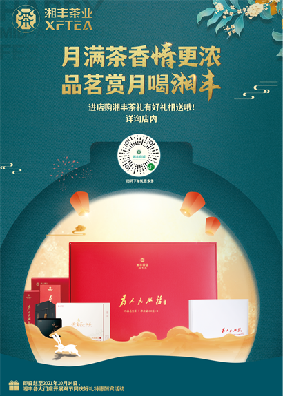 中秋來臨，湘豐茶禮，請“茶”收！