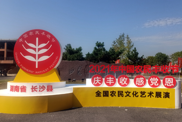 中國農(nóng)民豐收節(jié)“慶豐收、感黨恩”，湘豐茶閃耀金秋