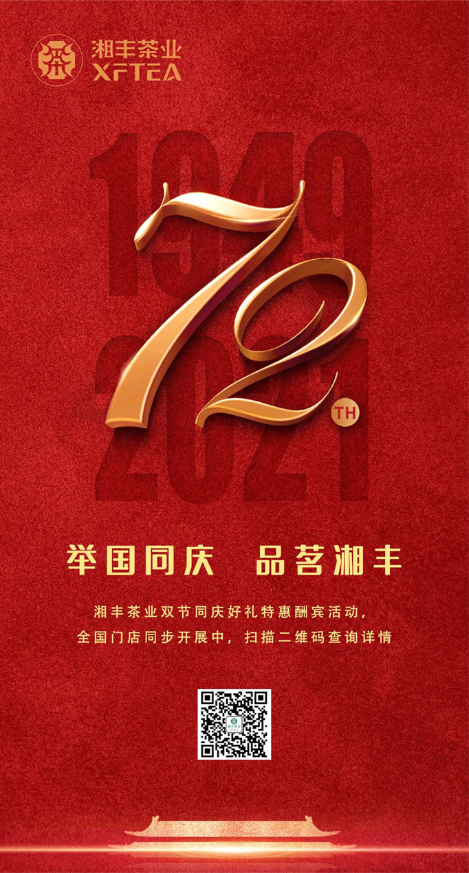 舉國同慶，品茗湘豐