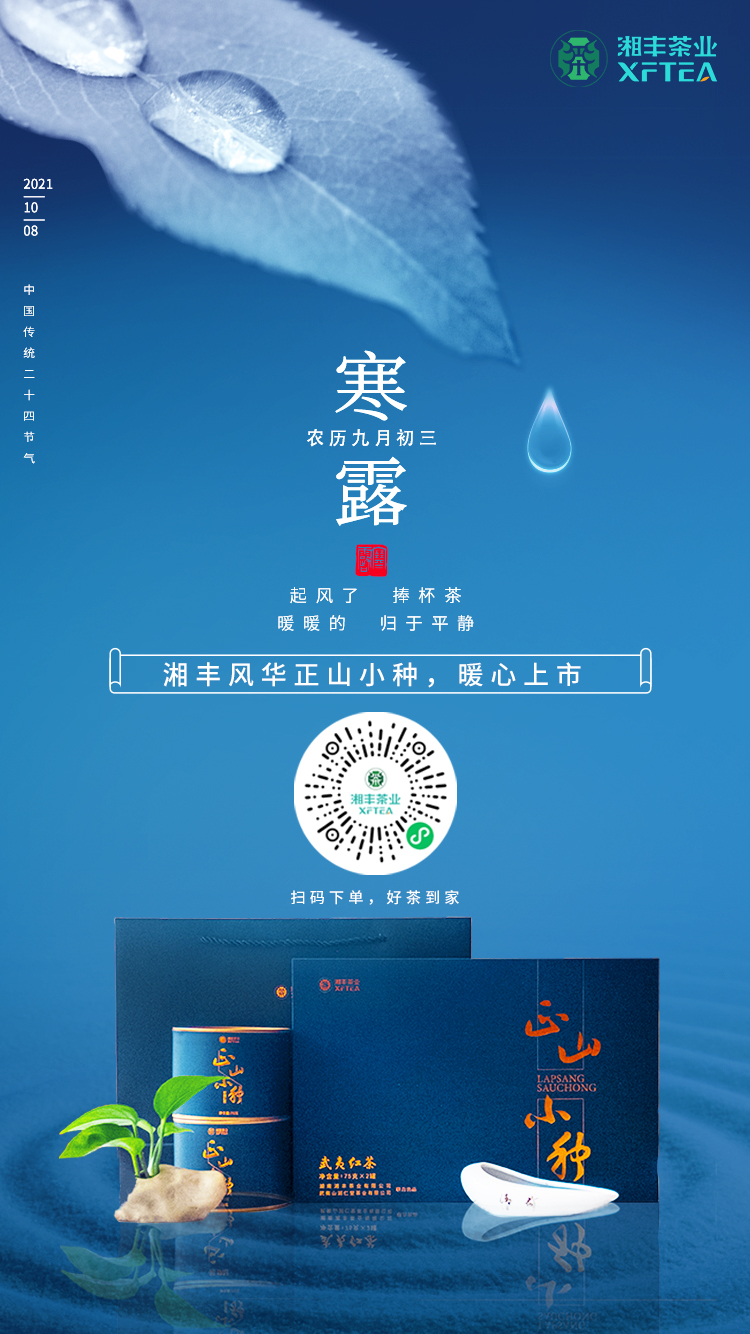 寒露至，湘豐風(fēng)華-正山小種，暖心上市！