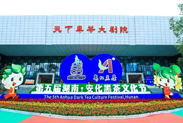 第五屆湖南·安化黑茶文化節(jié)開(kāi)幕式在安化舉行