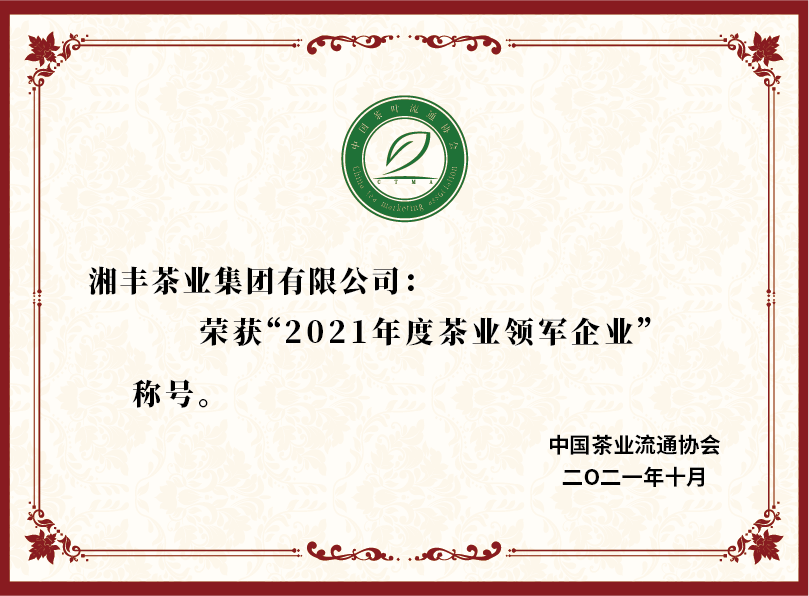 2021年度茶業(yè)領(lǐng)軍企業(yè).png