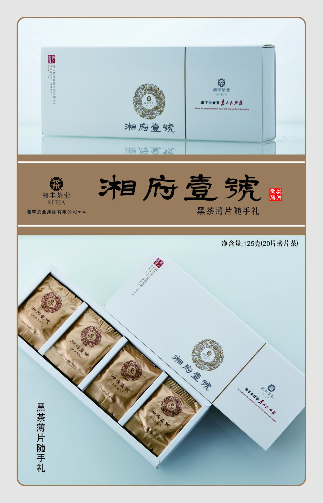 湘府壹號薄片茶1.jpg