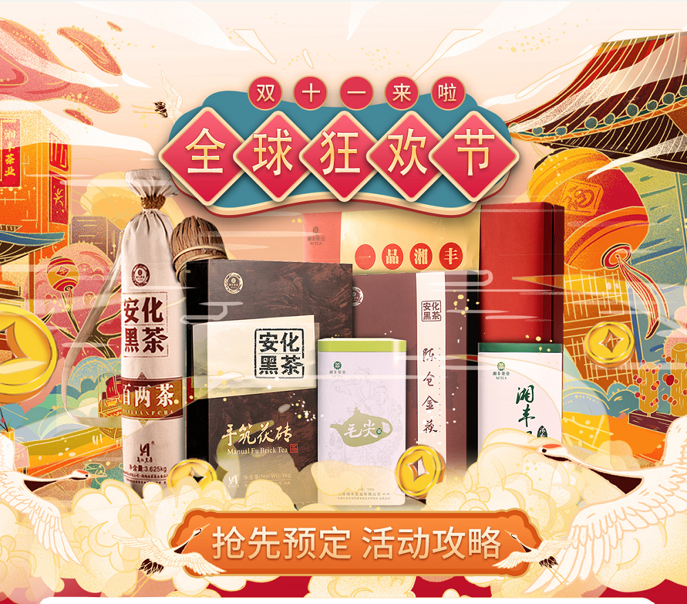 久等了，“雙11”狂歡節(jié)|湘豐茶業(yè)買一送一，折上折！