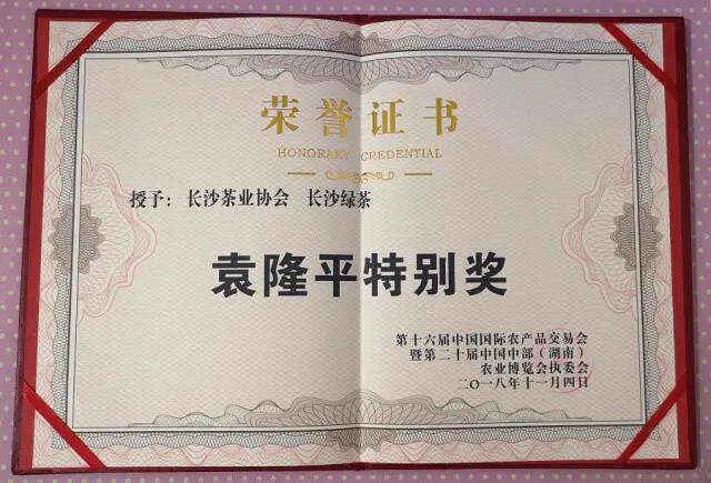 長(zhǎng)沙綠茶袁隆平特別獎(jiǎng).jpg