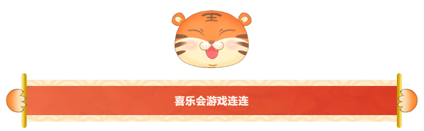 喜樂會(huì)游戲連連.png
