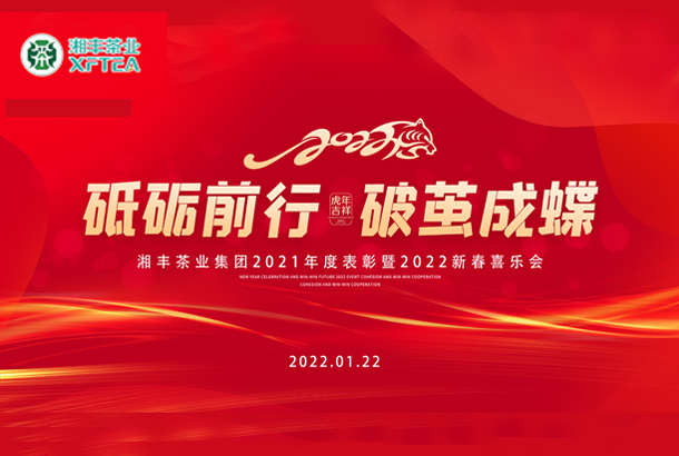 砥礪前行，破繭成蝶-湘豐集團(tuán)2021年度表彰暨2022年新春喜樂會成功舉辦