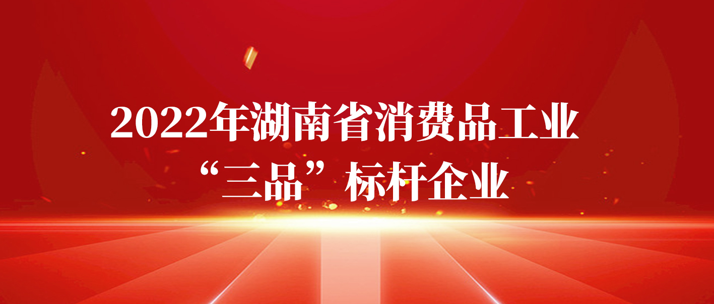 湘豐茶業(yè)集團(tuán)獲評(píng)2022年湖南省消費(fèi)品工業(yè)“三品”標(biāo)桿企業(yè)