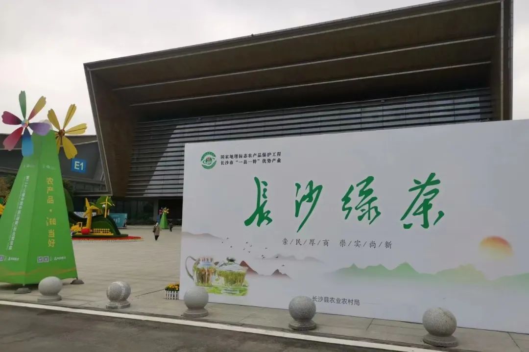 只此青綠，一“茗”驚人—— “長(zhǎng)沙綠茶”香飄第二十三屆湖南農(nóng)博會(huì)