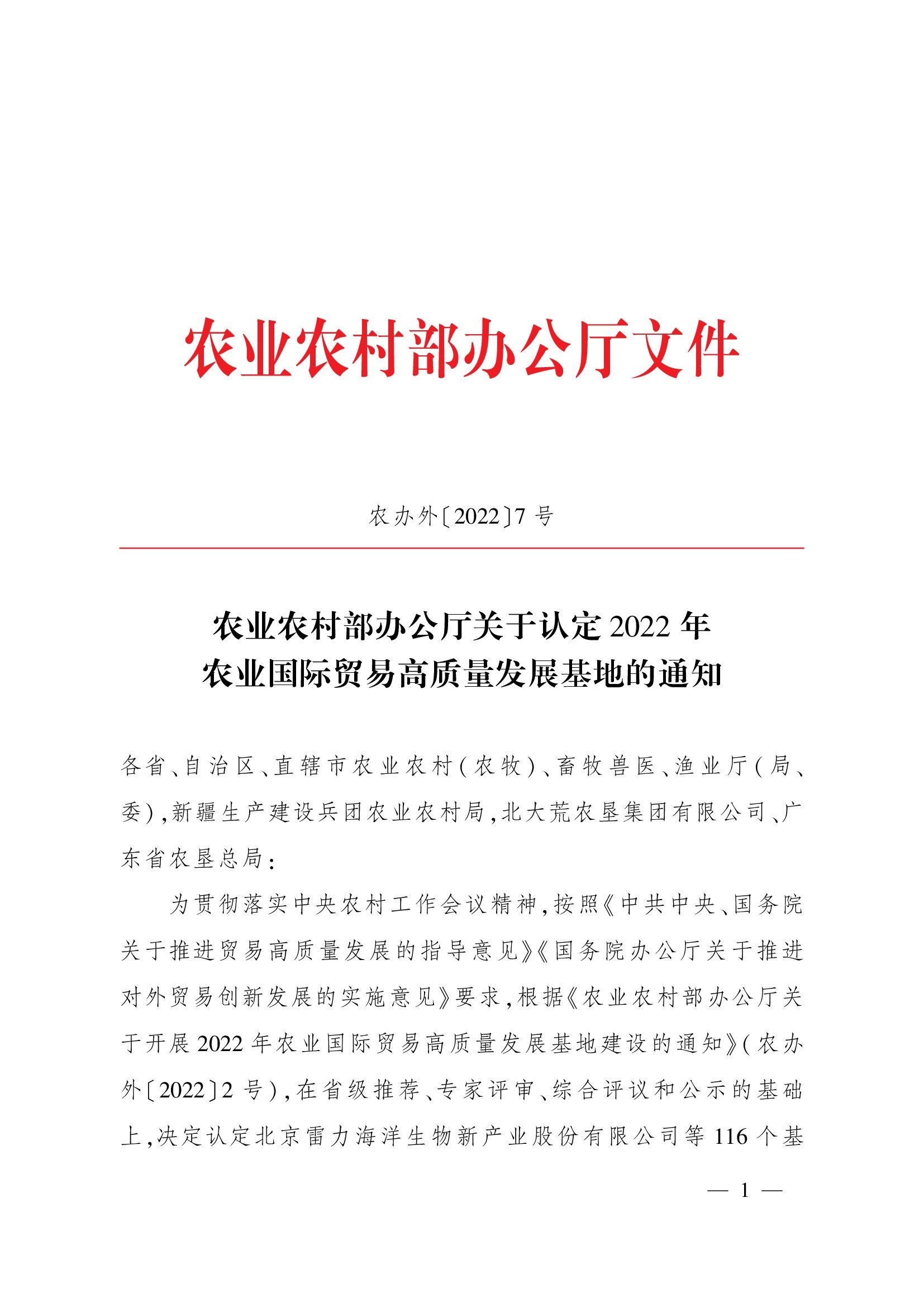 農(nóng)業(yè)農(nóng)村部辦公廳關(guān)于認(rèn)定2022年農(nóng)業(yè)國際貿(mào)易高質(zhì)量發(fā)展基地的通知(1)_00001.jpg