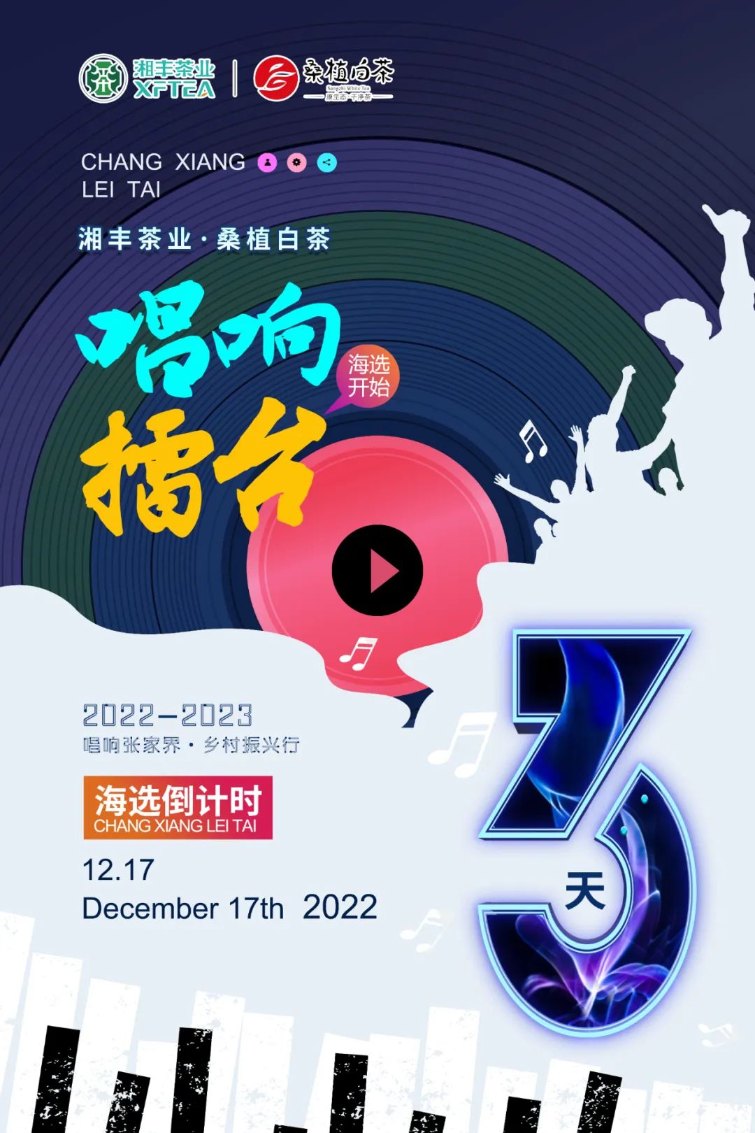 倒計(jì)時(shí)3天！《唱響擂臺(tái)》張家界賽區(qū)海選即將開始…
