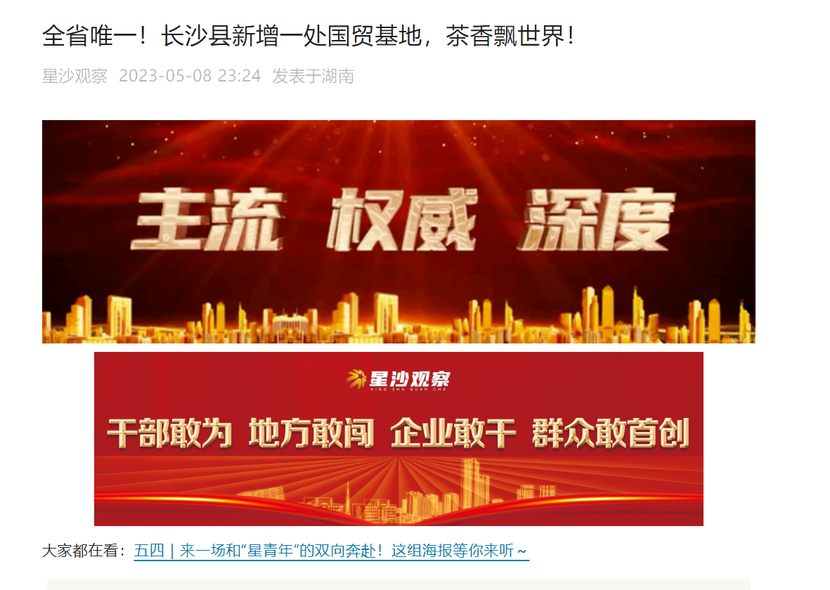 全省唯一！長(zhǎng)沙縣新增一處國(guó)貿(mào)基地，茶香飄世界！